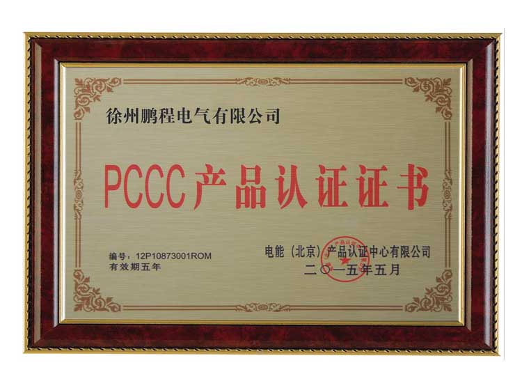 上海徐州鹏程电气有限公司PCCC产品认证证书