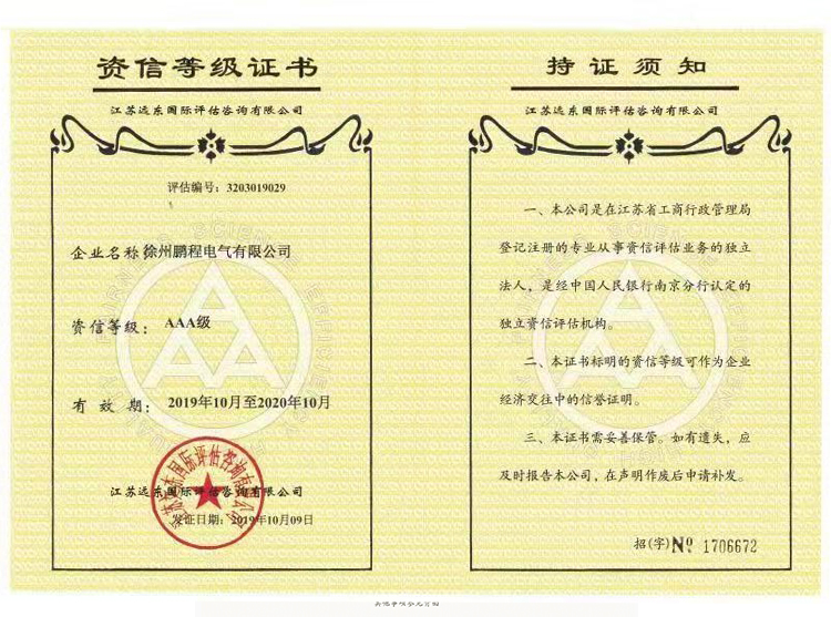 上海徐州鹏程电气资信等级证书