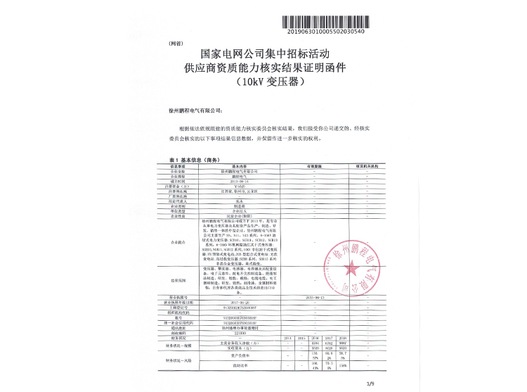 上海国家电网资质能力核实证明函