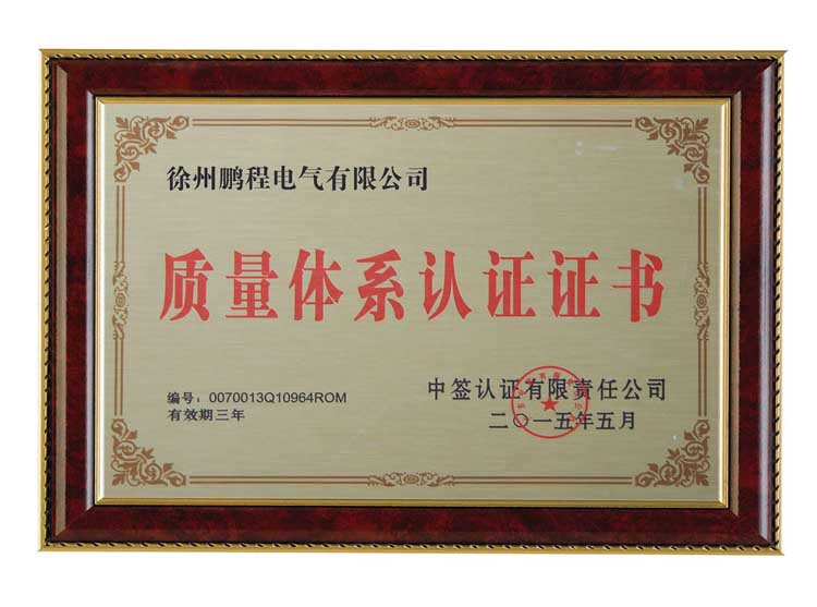 上海徐州鹏程电气有限公司质量体系认证证书
